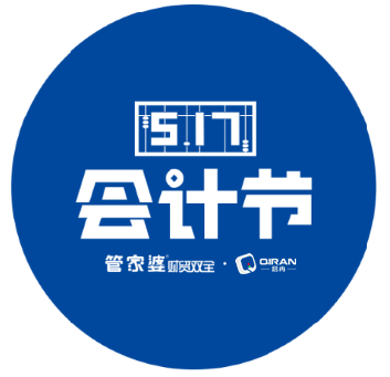 【启冉软件X管家婆软件】第三届517会计节圆满收官