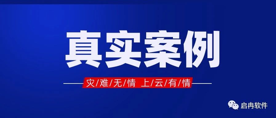 【管家婆真实案例】客户遭遇火灾，数据上云万无一失！