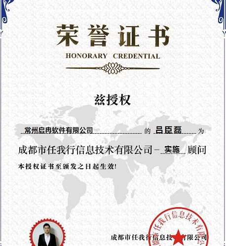 【管家婆】恭喜我司 吕臣磊 荣获 CRM实施顾问认证