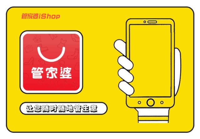 【管家婆】如何提高企业竞争力？试试iShop，事事都easy！