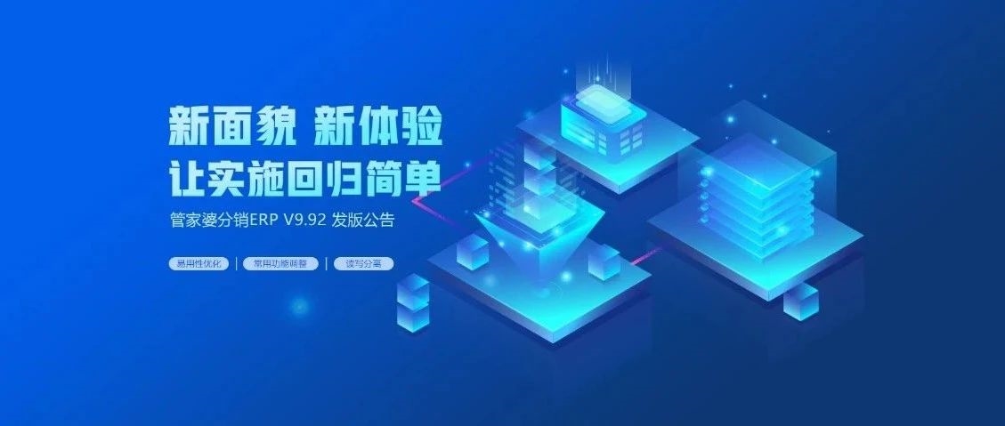 【管家婆】管家婆分销ERP V9.92发版公告