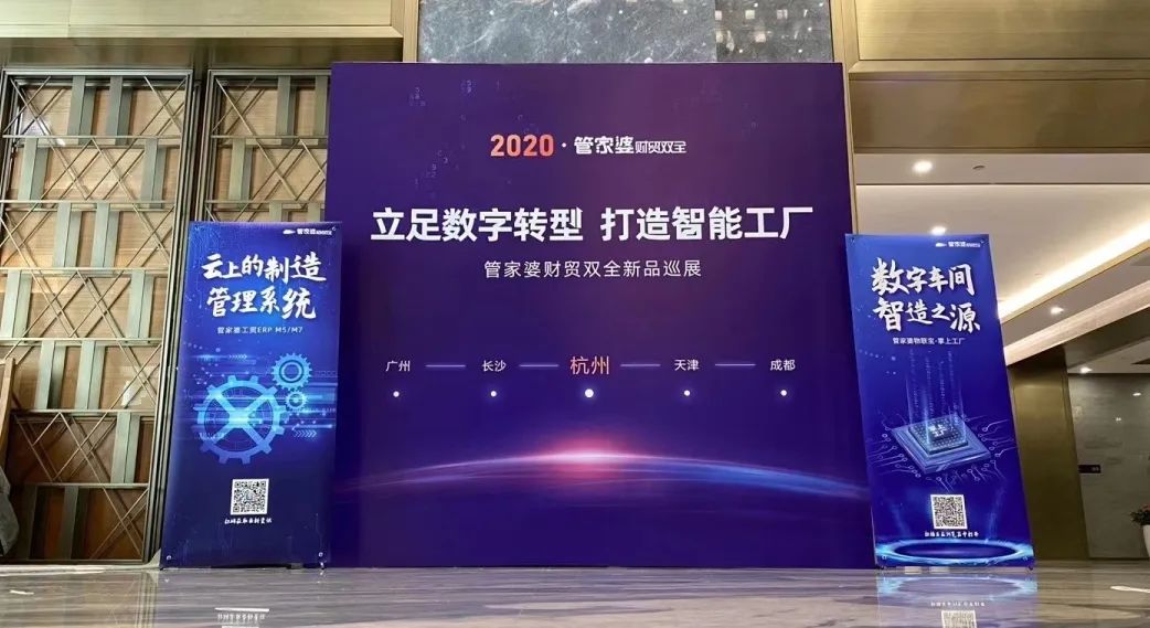 【管家婆】2020全国巡展丨立足数字转型，打造智能工厂
