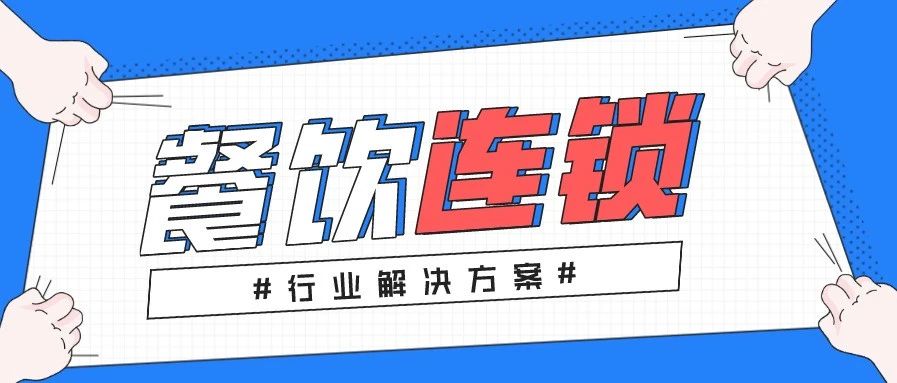 【管家婆】餐饮连锁行业解决方案