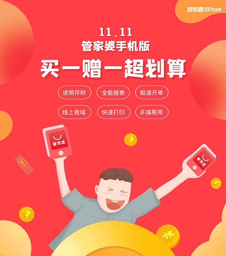 【管家婆】管家婆手机版“双11”感恩大回馈！！！限时限量 先到先得