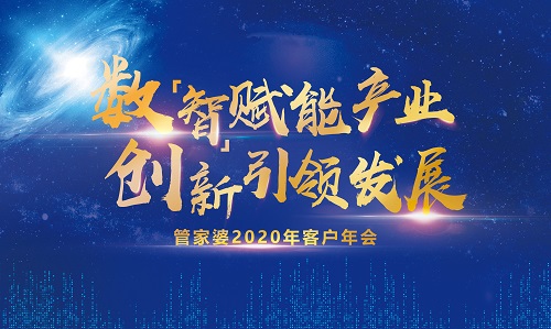 【诚挚邀请】2020管家婆客户年会常州站