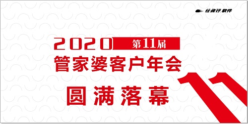 【圆满落幕】2020管家婆客户年会常州站