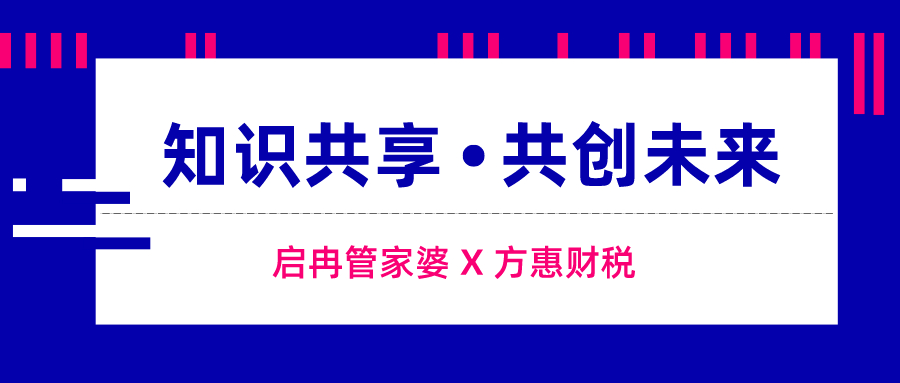 【管家婆】启冉软件（管家婆软件）联合方慧财税为企业打造数字财税