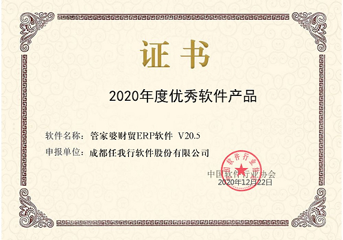 【管家婆】祝贺 管家婆财贸ERP荣获“2020年度优秀软件产品”称号！