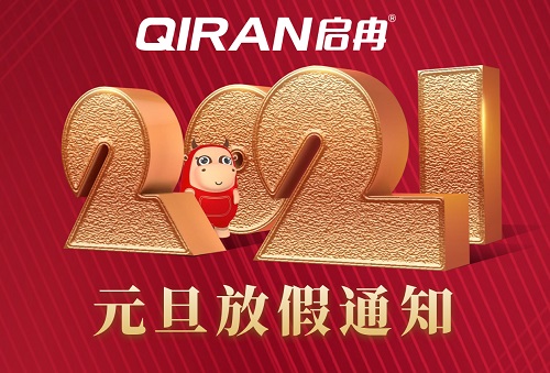 【管家婆】启冉软件元旦放假通知