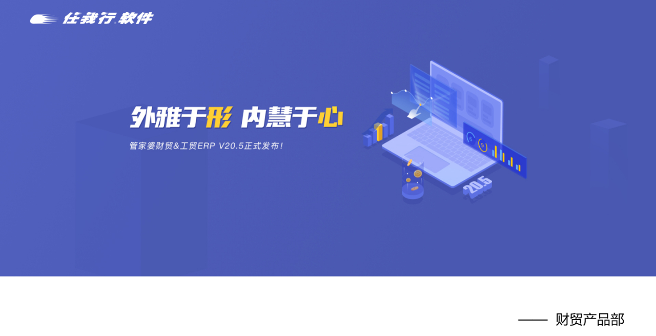 【管家婆发版公告】管家婆财贸&工贸ERP（V20.5）正式发布！