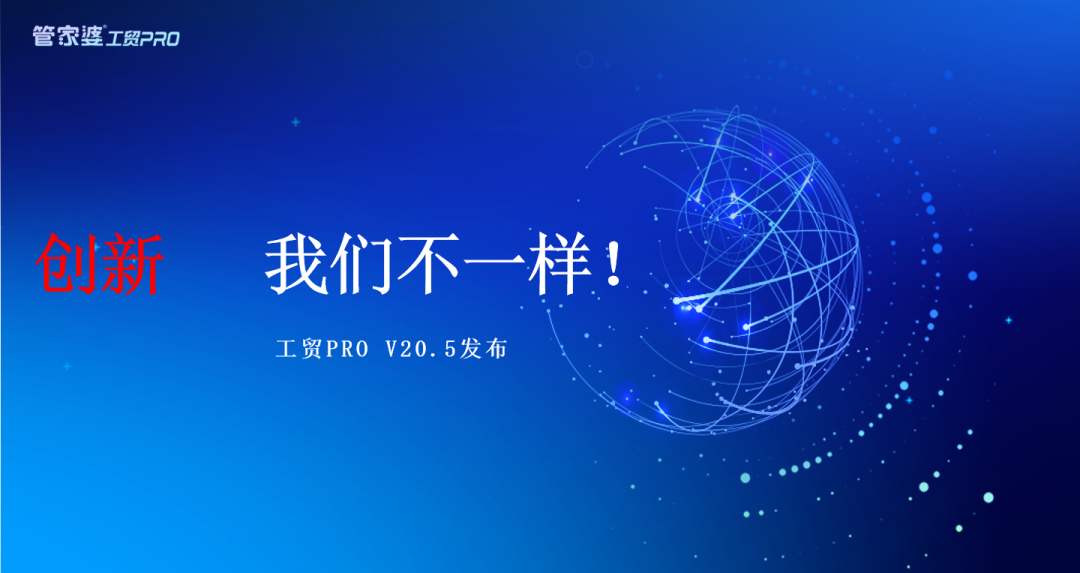 【管家婆发版公告】管家婆工贸PRO（V20.5）