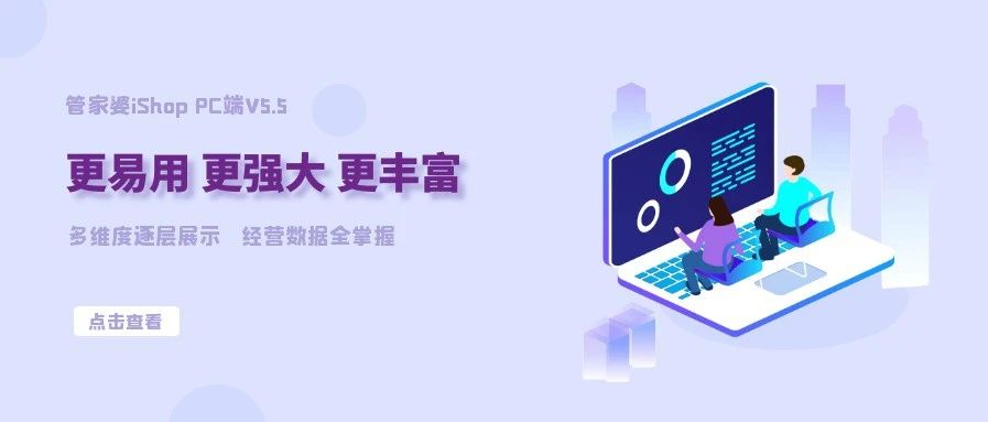 【管家婆发版公告】管家婆iShop v5.5.0 新版来袭