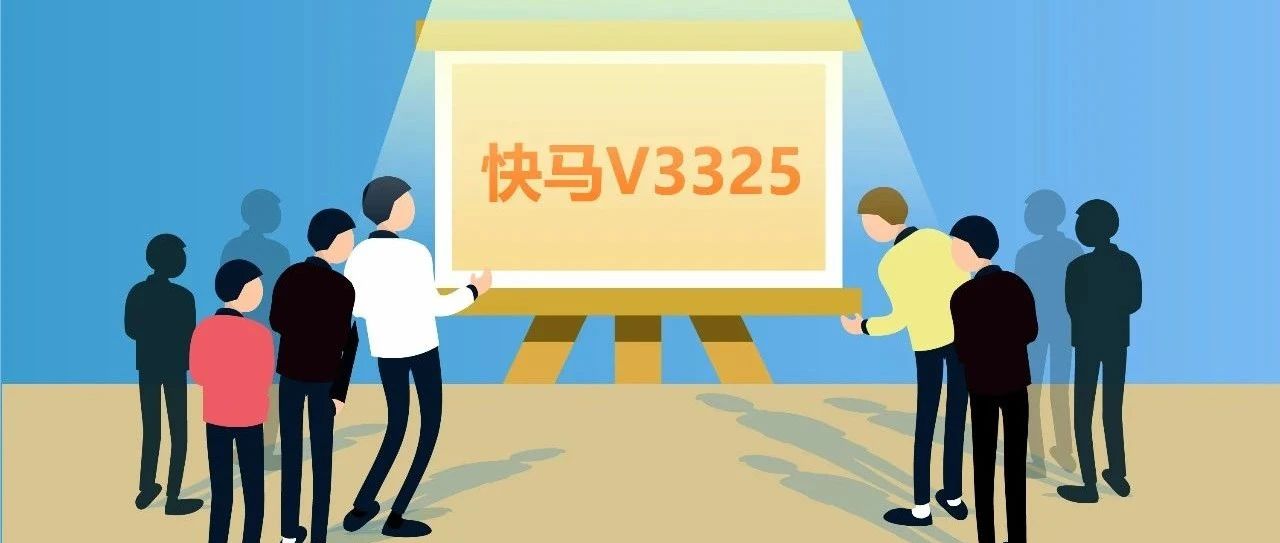 【管家婆发版公告】 快马V3325发版，超多实用功能上线