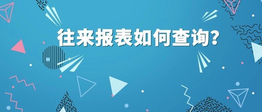 【管家婆软件X启冉软件】 管家婆软件 往来报表如何查询？