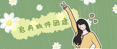 【管家婆软件X启冉软件】启冉软件团建公告，我们周一见~