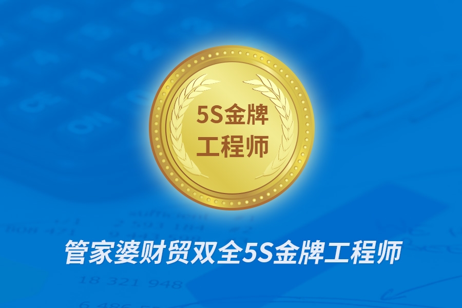 【管家婆软件X启冉软件】恭喜 彭伟 荣获“管家婆5S金牌工程师”！