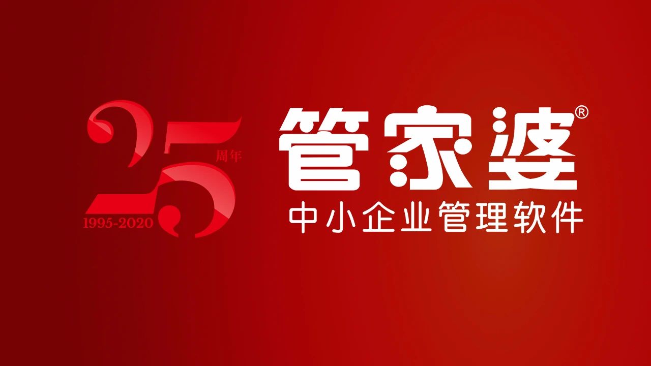 【管家婆软件X启冉软件】 安稳之托 祝福任我行25周年