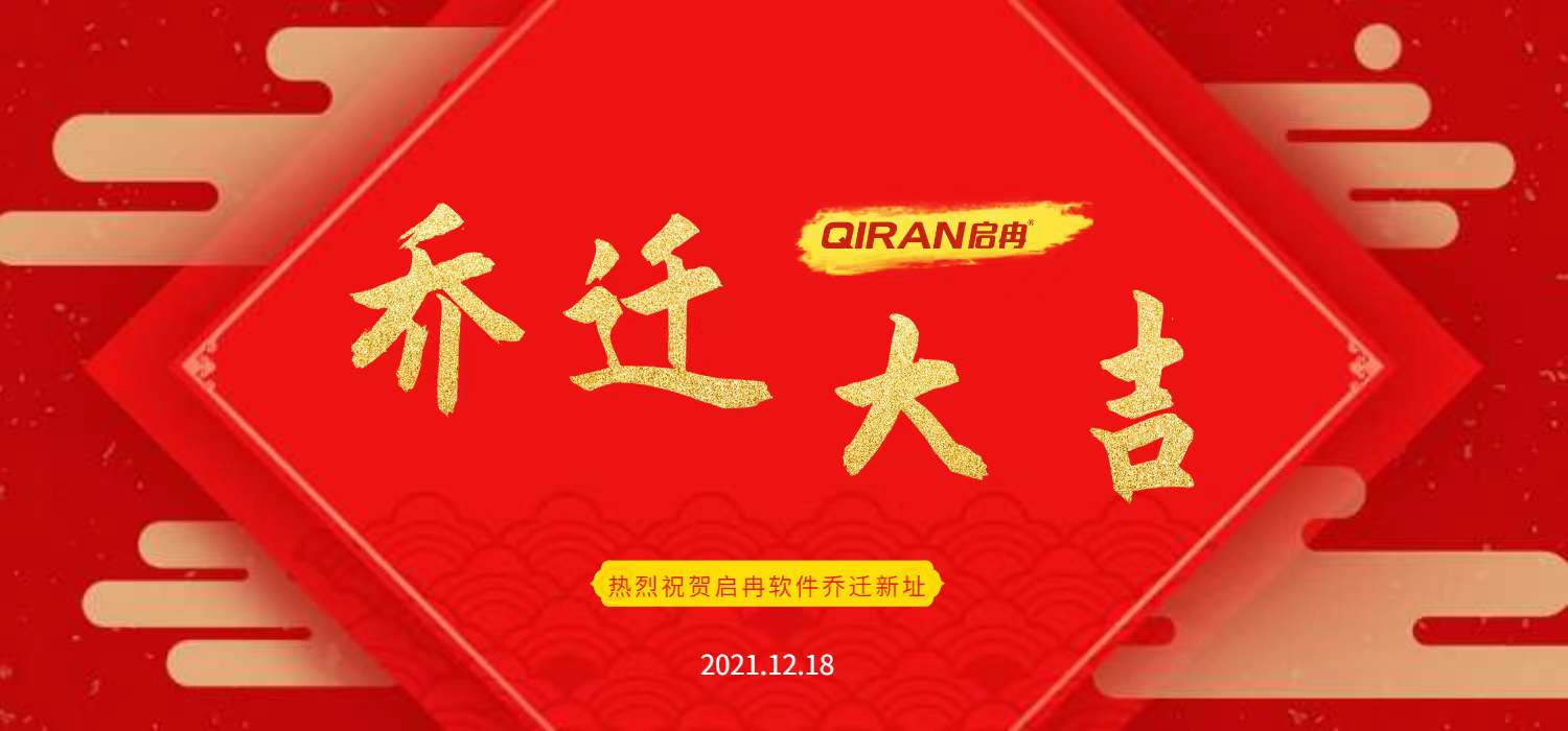 【启冉软件】乔迁大吉 | 峥嵘十年 焕新前行