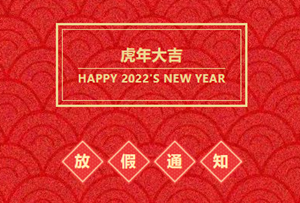 【启冉软件】公告 | 元旦放假通知