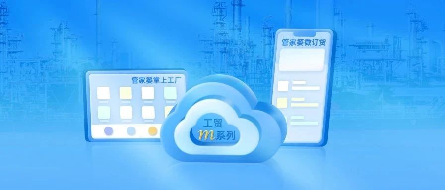【管家婆】新版发布 | 云上的制造管理系统