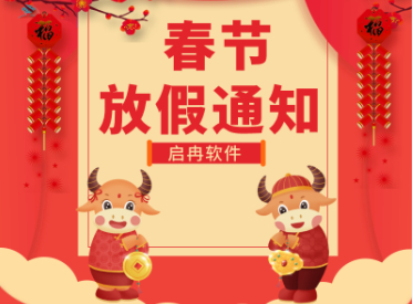 【管家婆】启冉软件春节放假通知
