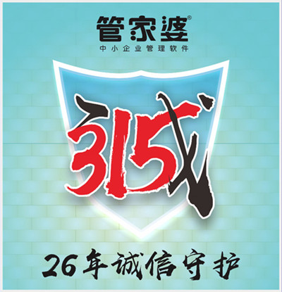 【管家婆】315，启冉为您诚信守护