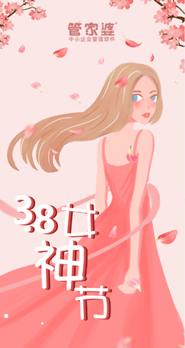 【管家婆】3.8女神节，致最美丽的你