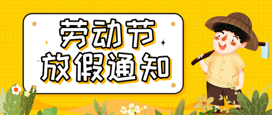 公告 | 启冉软件五一劳动节放假通知