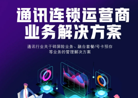 【管家婆】通讯连锁运营商业务解决方案