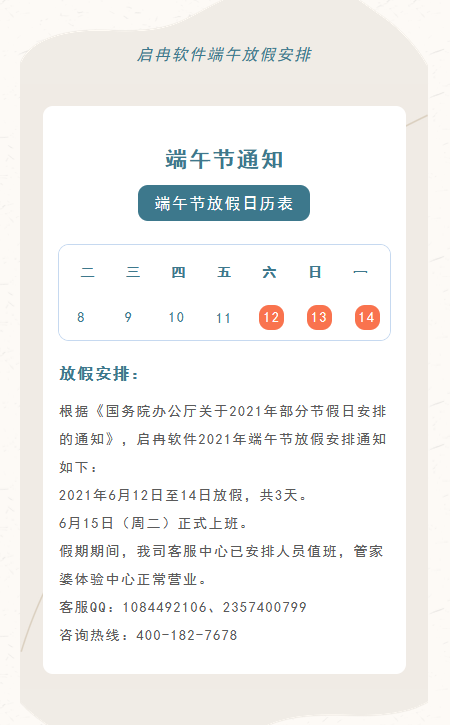 【启冉软件】公告 | 端午节放假通知