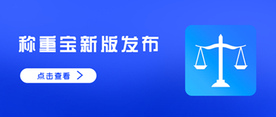 【启冉软件X管家婆软件】称重宝新版发布