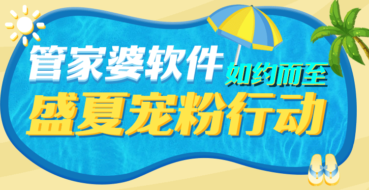 【启冉软件X管家婆软件】盛夏宠粉活动火热进行中