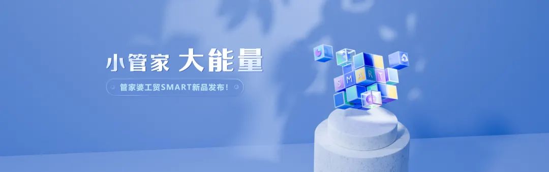 【管家婆】工贸Smart新品发布丨小管家 大能量