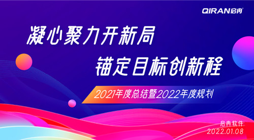 【启冉软件】2021年度总结暨2022年度规划大会