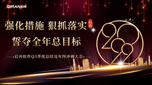 【启冉软件】 | 2022年度第三季度总结及年终冲刺大会圆满召开！