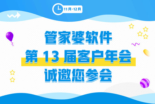 【管家婆】第13届客户年会诚邀您参会