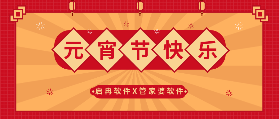 【启冉软件X管家婆软件】祝大家元宵节快乐~