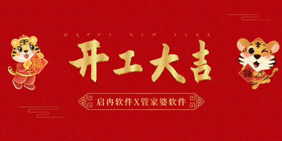 【启冉软件X管家婆软件】开工大吉