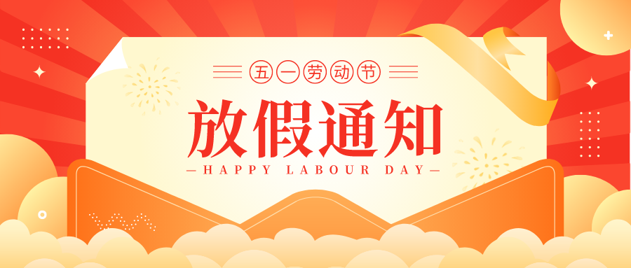 【启冉软件X管家婆软件】五一劳动节放假通知