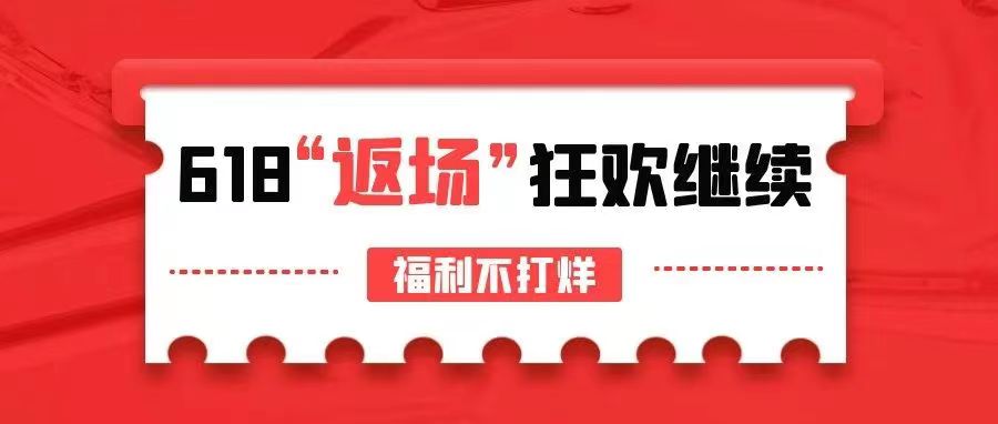 【管家婆ishop】618惊喜返场，狂欢继续，福利不打烊！