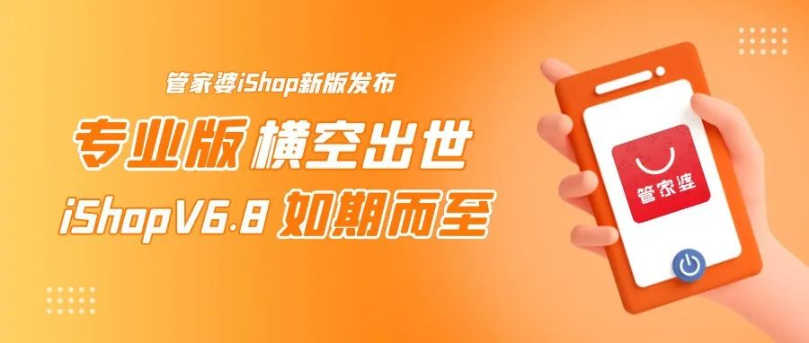 【管家婆】新版发布|管家婆iShop“专业版”横空出世