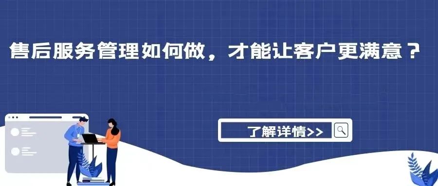 【邀请函】企业售后服务管理交流会