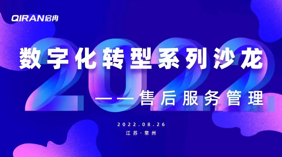 【管悦汇课堂】企业数字化转型系列沙龙——售后服务管理 圆满举行