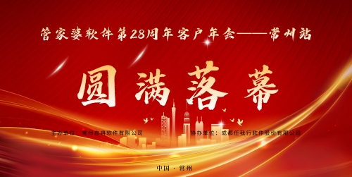 【精彩回顾】管家婆软件第28周年客户年会|常州站