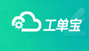 【管家婆工单宝】数字化车间管理“利器”，助力企业车间管理数字化升级