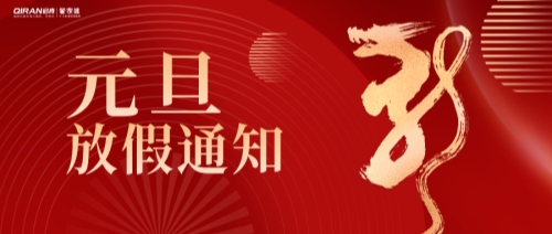 公告 | 启冉软件2024年元旦放假通知