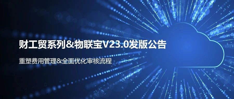 【管家婆】发版公告 | 财/工贸系列&物联宝V23.0发布
