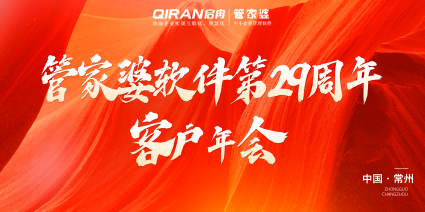 【管家婆软件第29周年客户年会-常州站】圆满落幕