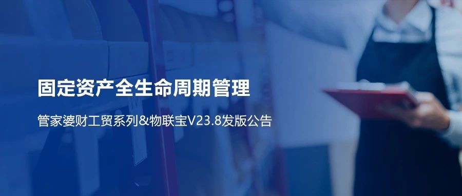 【管家婆财工贸】V23.8重磅来袭！