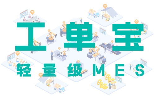 【工单宝】轻量级MES系统的生产计划调度